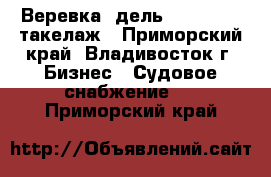 Веревка, дель, dan line, такелаж - Приморский край, Владивосток г. Бизнес » Судовое снабжение   . Приморский край